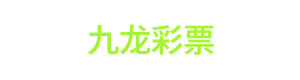 九龙彩票 Logo